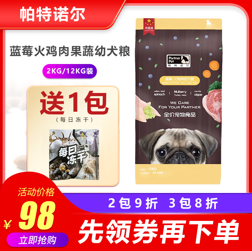 帕特诺尔狗粮火鸡蓝莓幼犬2kg泰迪拉布拉多柯基通用型天然粮12kg优惠券