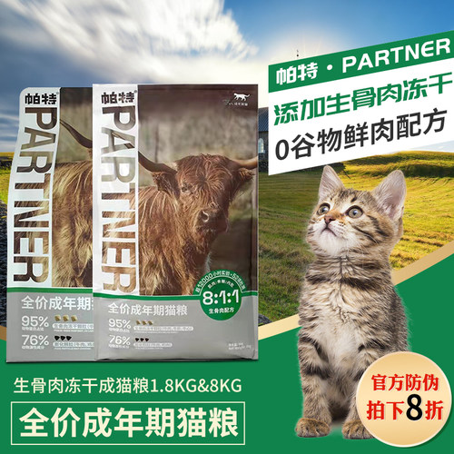帕特猫粮冻干牛肉生命生骨肉猫粮