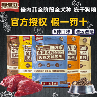 款 倍内菲狗粮牛羊肉鸭肉梨鱼肉经典 泰迪萨摩耶成幼犬通用冻干犬粮
