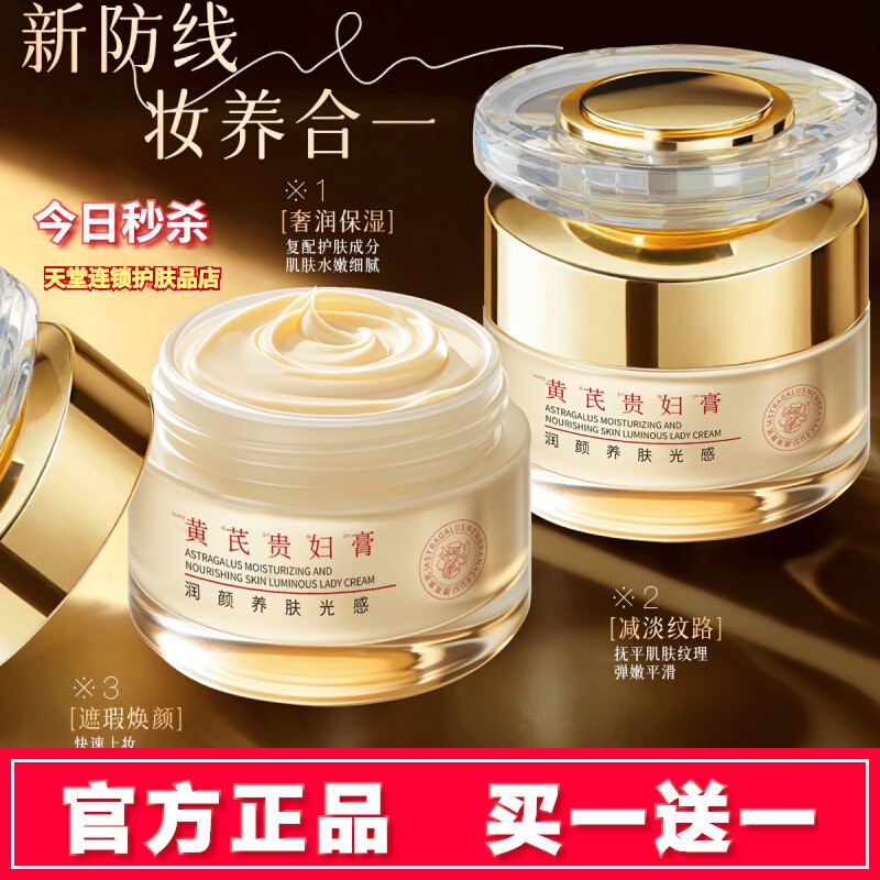买一送一黄芪润颜养肤光感贵妇膏