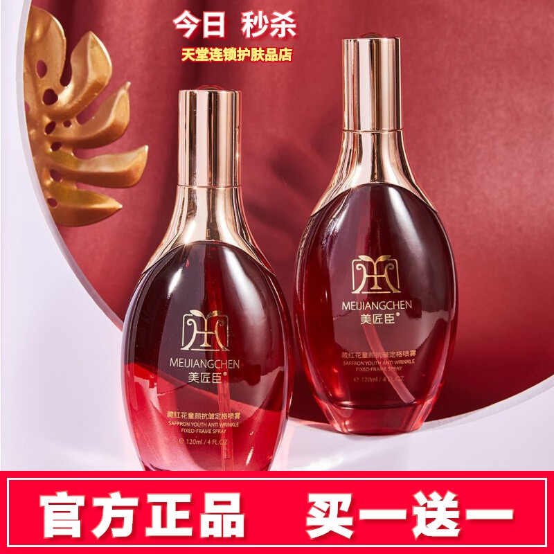 买一送一美匠臣藏红花童颜抗皱定格喷雾官方正品紧致青春修护原液