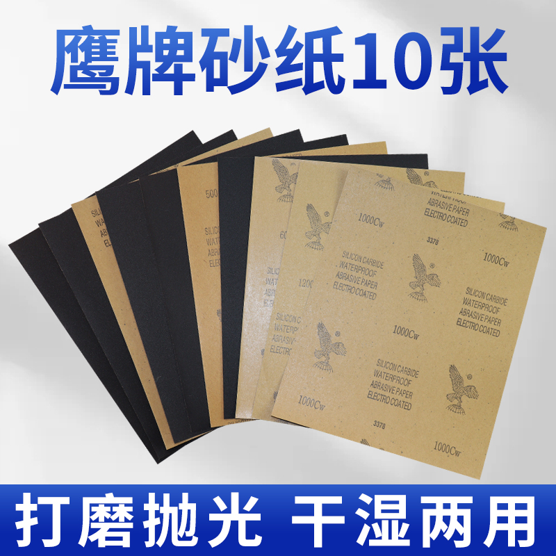鹰牌水砂纸【10张包邮】