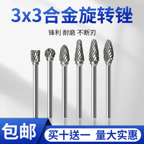 合金旋转锉3*3【新品单件包邮】
