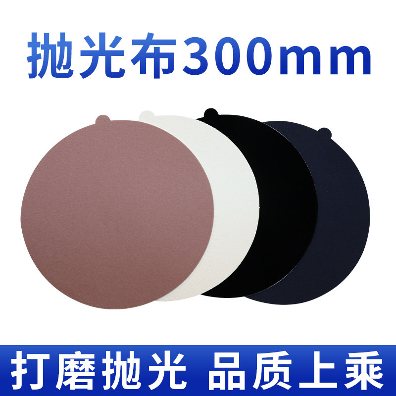 金相抛光布300mm【1张包邮】图片