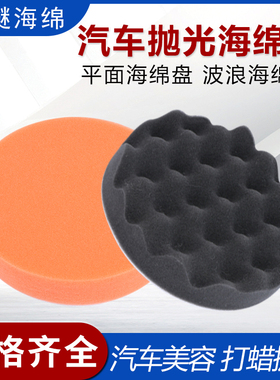 汽车美容抛光海绵盘4寸平面波浪打蜡盘5寸自粘镜面封釉还原抛光轮