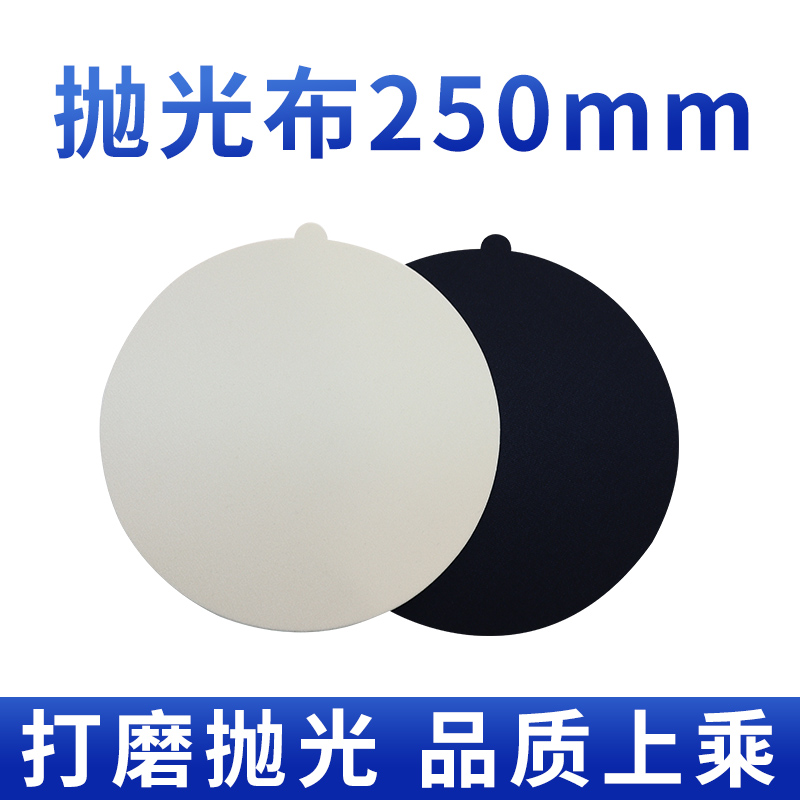 金相抛光布250mm[1片包邮】