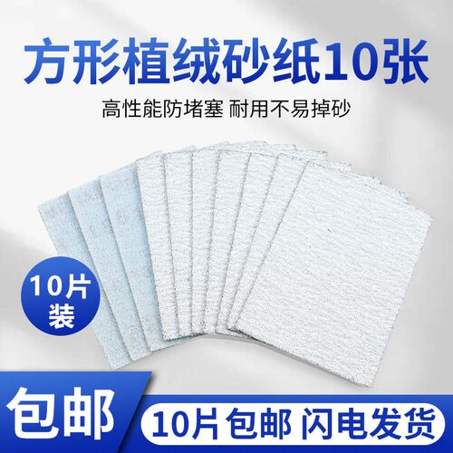 方型植绒砂纸【10张就包邮】