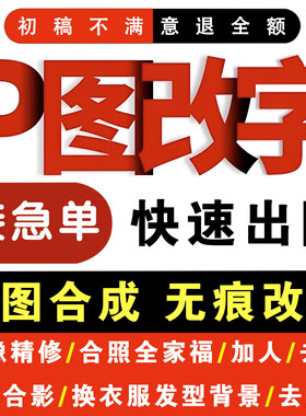 专业p图ps电脑修图照片换背景换衣服明星合影全家福合照加人去人
