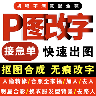 专业p图ps电脑修图照片换背景换衣服明星合影全家福合照加人去人