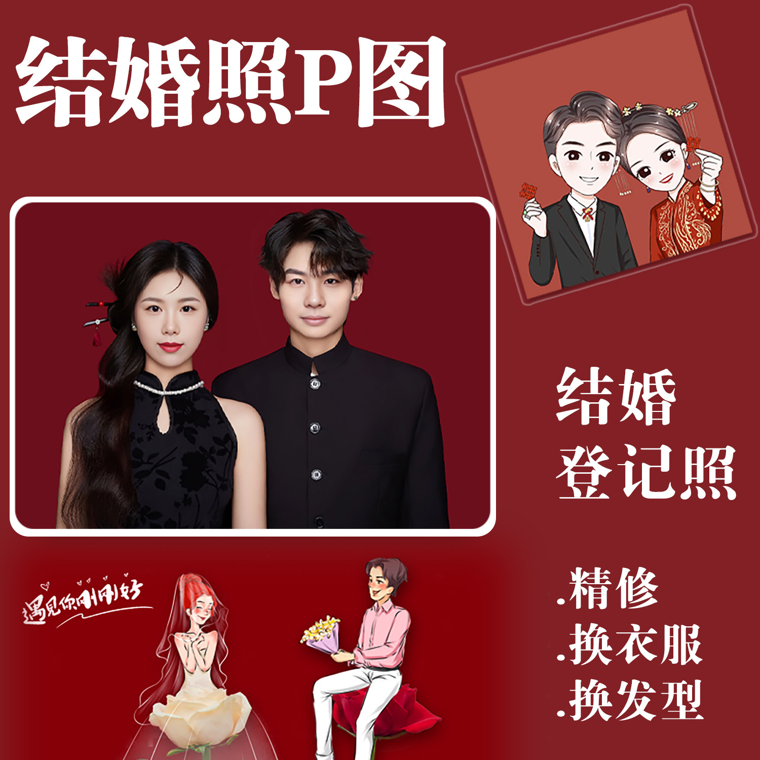 结婚照P图证件照PS专业精修登记照修图换发型衣服换底色合成 - 实物图