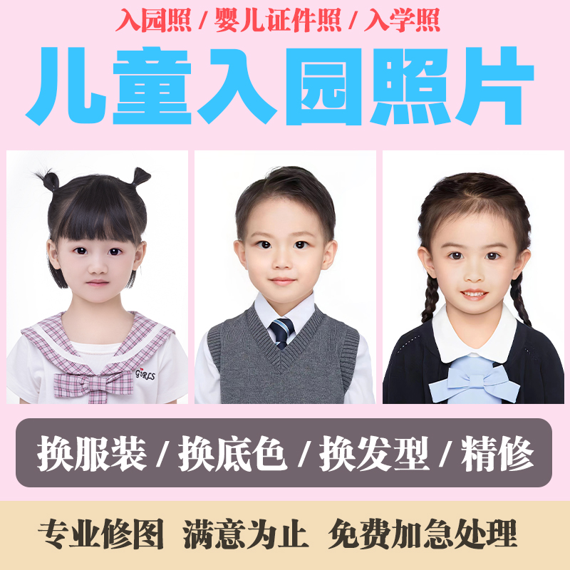 幼儿园入园照ps精修改服装换衣服小学生儿童宝宝证件照p图换底色