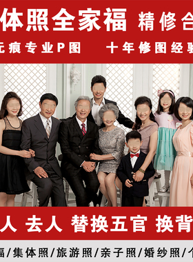 集体照p图修图合照加人去人P图换衣服全家福合成照片换背景