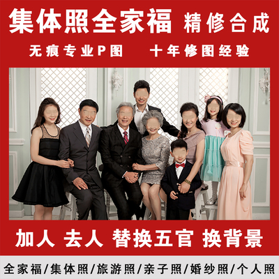 集体照p图修图合照加人去人P图换衣服全家福合成照片换背景