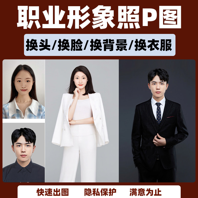 商务职业装形象照p图证件照修图ps精修合成换脸换头衣服半身全身高性价比高么？