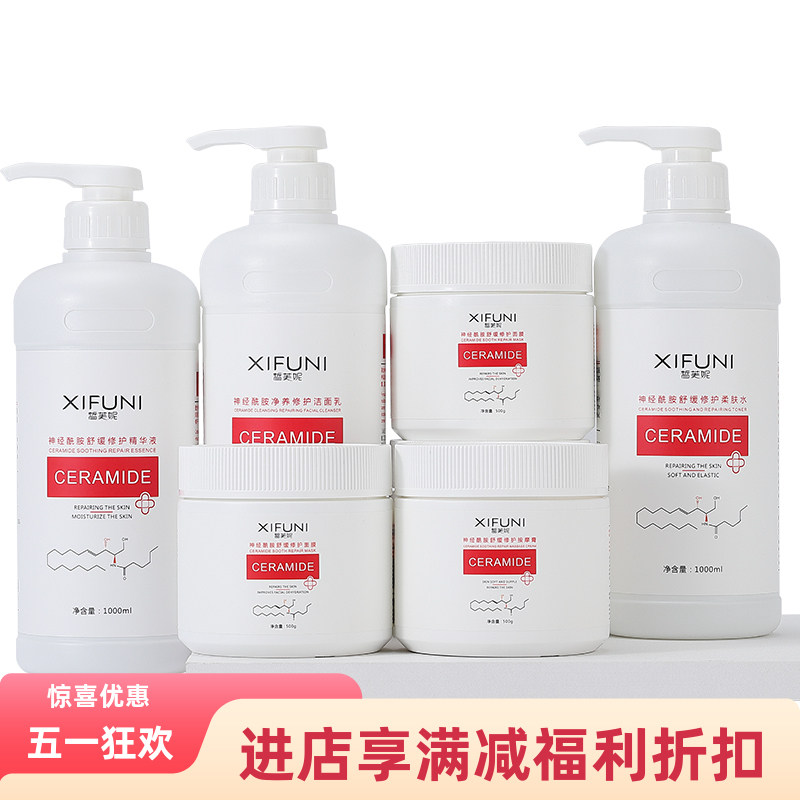 美容院院装维稳护肤品神经酰胺增厚角质层薄补水保湿精华水乳套装