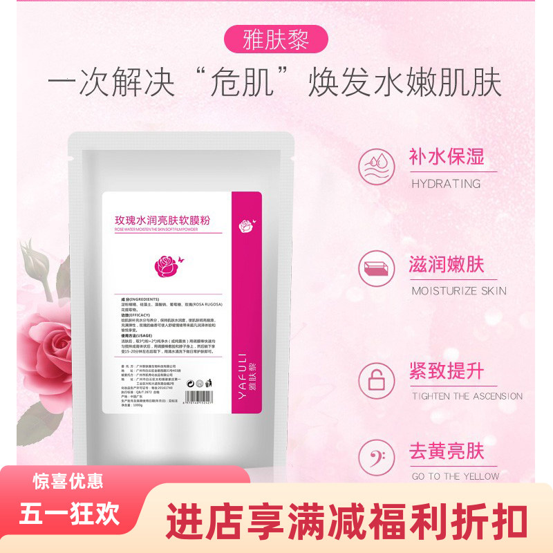 雅肤黎新款玫瑰面膜粉补水保湿亮肤软膜粉美容院专用面膜1000g