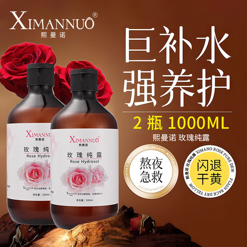 熙曼诺大马士革玫瑰纯露湿敷补水保湿去黄提收缩毛孔亮肤爽水控油