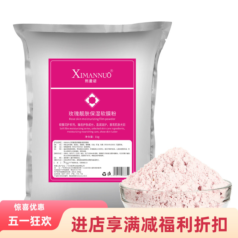 ximannuo熙曼诺玫瑰面膜粉美容院专用1000g补水养颜润肤软膜粉