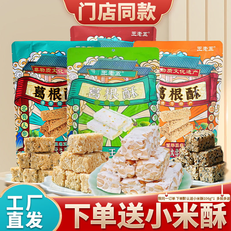 四川特产葛根酥王老五花生芝麻糖老式手工零食糕点磁器口同款送礼