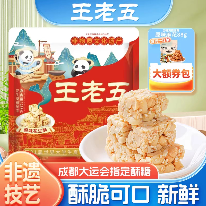王老五花生酥258g四川成都特产小吃零食糖果休闲食品糕点年货送礼