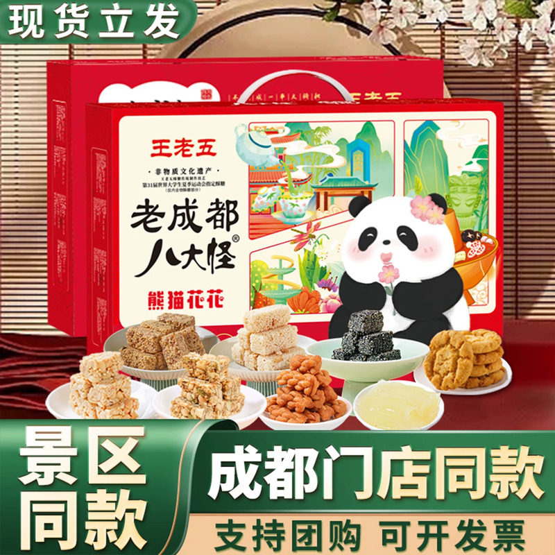 王老五老成都八大怪四川成都特产送长辈伴手零食新年货大礼包