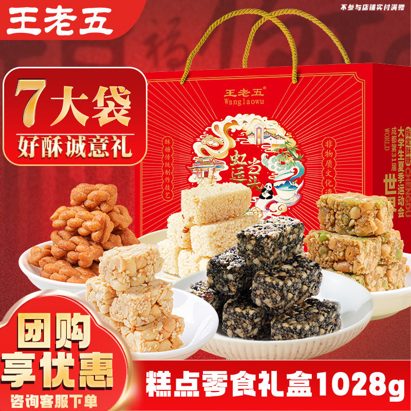 王老五花生酥年货礼盒酥糖四川特产春节送礼长辈糕点零食大礼包