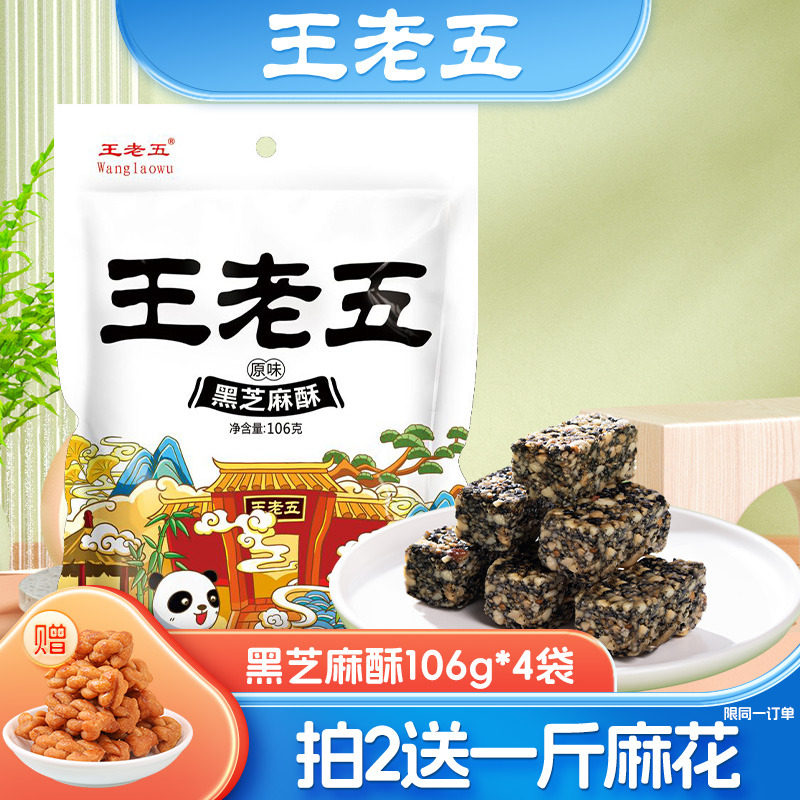 王老五黑芝麻酥黑芝麻糖休闲零食