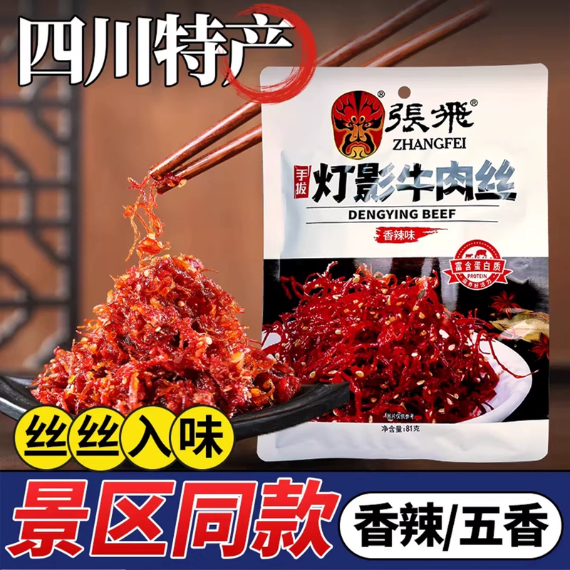 张飞牛肉灯影牛肉丝四川特产成都门店同款香辣解馋牛肉干休闲零食