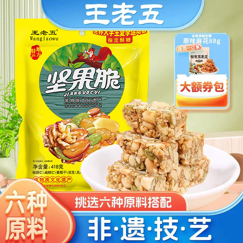 王老五坚果脆418g糕点糖果小吃四川成都特产休闲早餐零食孕妇酥糖