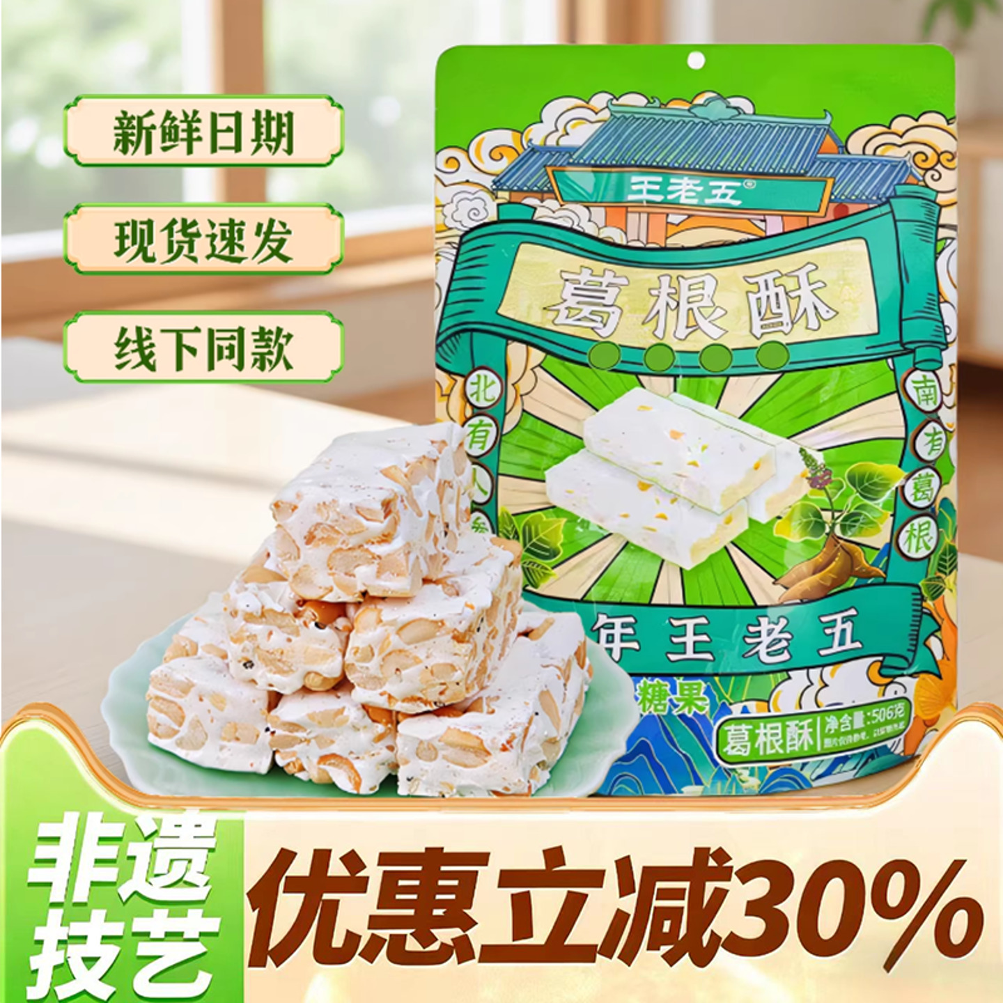 王老五葛根酥糖重庆门店同款老式花生牛轧糖四川特产小吃零食糕点