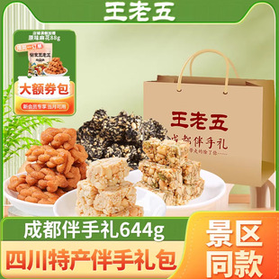 王老五花生酥糖伴手礼644g成都特产小吃零食糕点礼盒旅游送礼食品