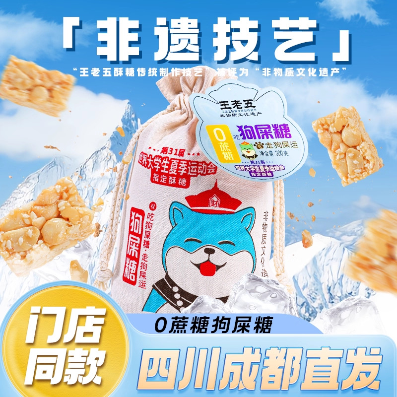 四川成都特产王老五狗屎糖旗舰店