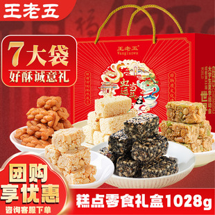 王老五花生酥1028g礼盒零食大礼包春节送礼走亲戚送长辈中式糕点