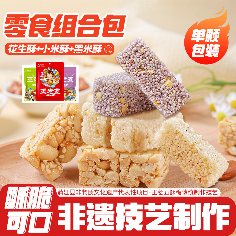 王老五花生酥糖成都特产小米酥麻花四川米花糖零食小吃传统糕点