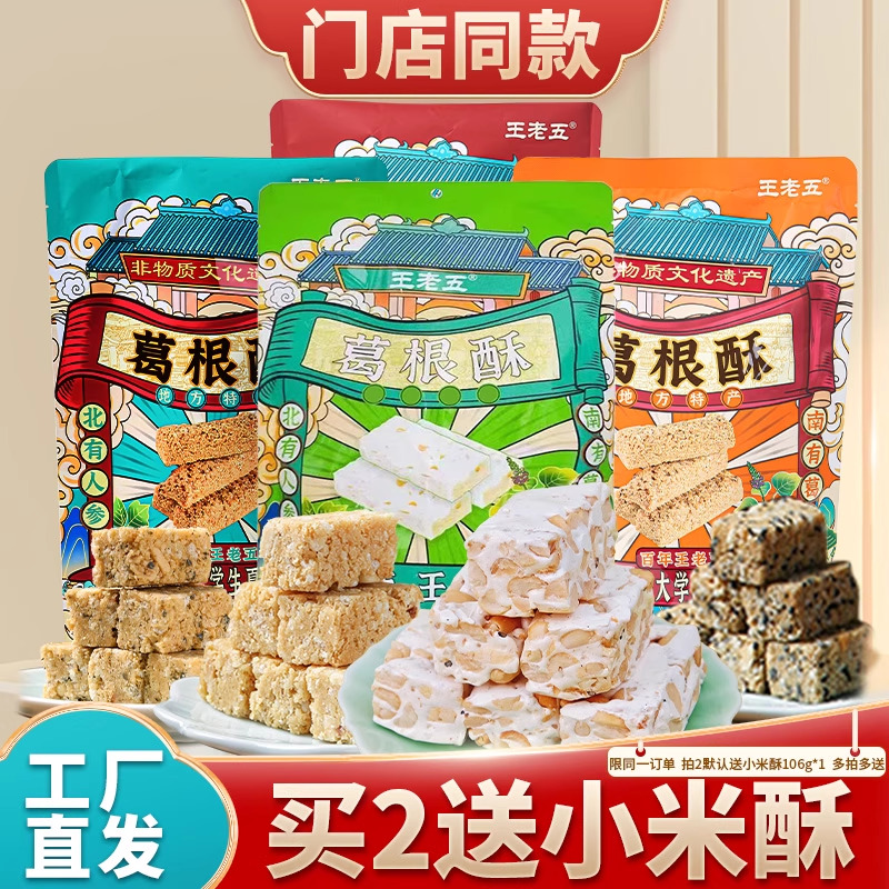 四川特产葛根酥王老五花生芝麻糖老式手工零食糕点磁器口同款送礼