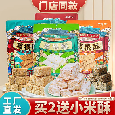 四川特产葛根酥王老五糕点零食