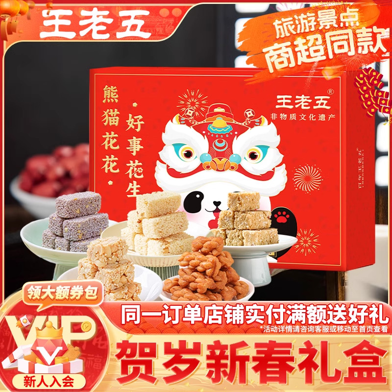 熊猫花花王老五年货糕点礼盒766g花生酥四川特产成都新春节送长辈