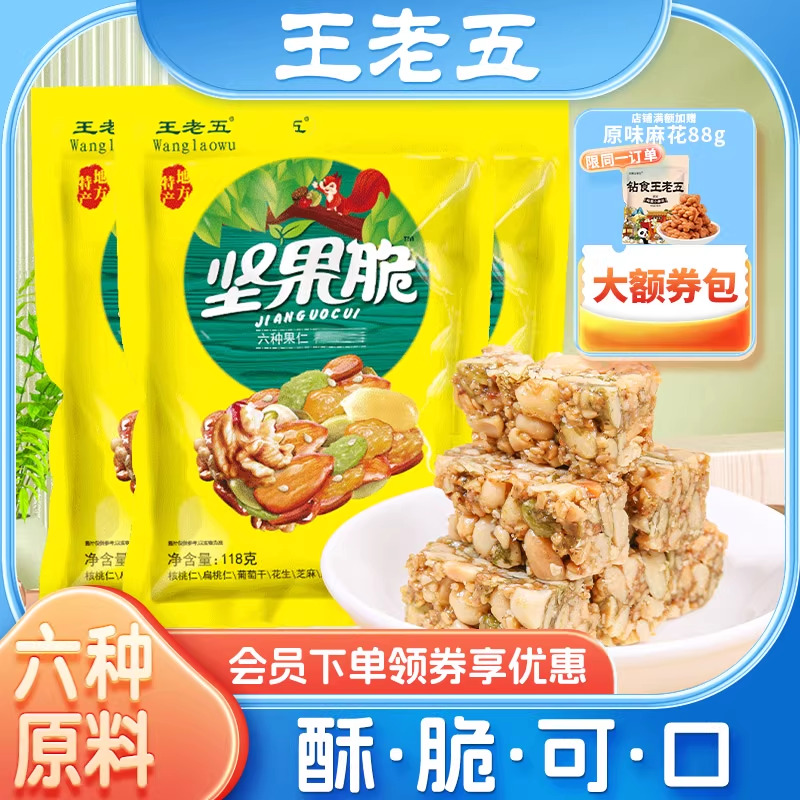 王老五坚果脆花生酥糖成都特产