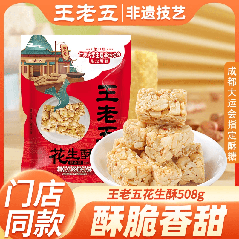 王老五花生酥糖原味椒盐508g芝麻糖小吃零食四川成都特产休闲食品