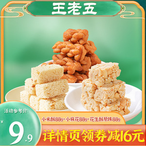 王老五花生糖花生酥零食264g组合包坚果核桃酥米花糖四川特产小吃