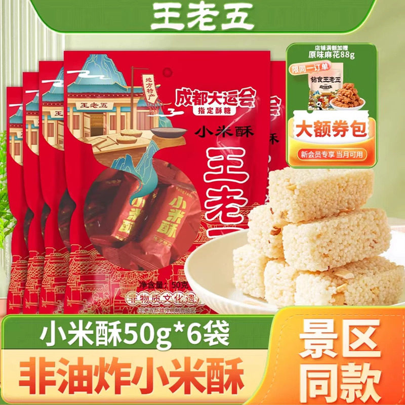 王老五米花糖老式小米酥零食膨化食品传统糕点零食四川成都特产