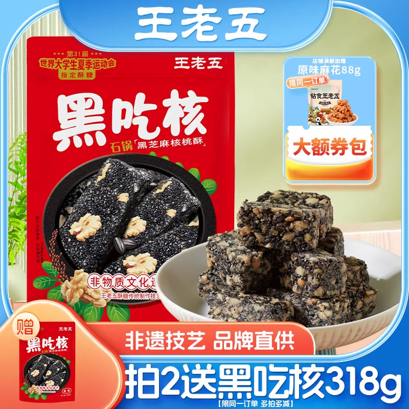 王老五黑吃核花生酥糖成都特产