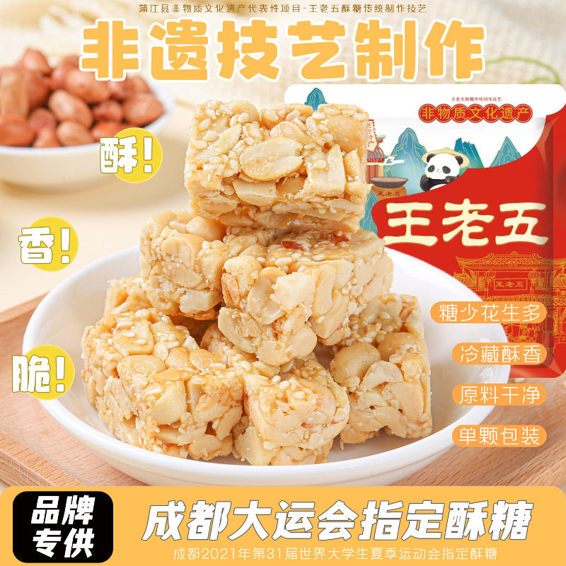 王老五花生酥258g四川成都特产小吃零食糖果休闲食品糕点年货送礼
