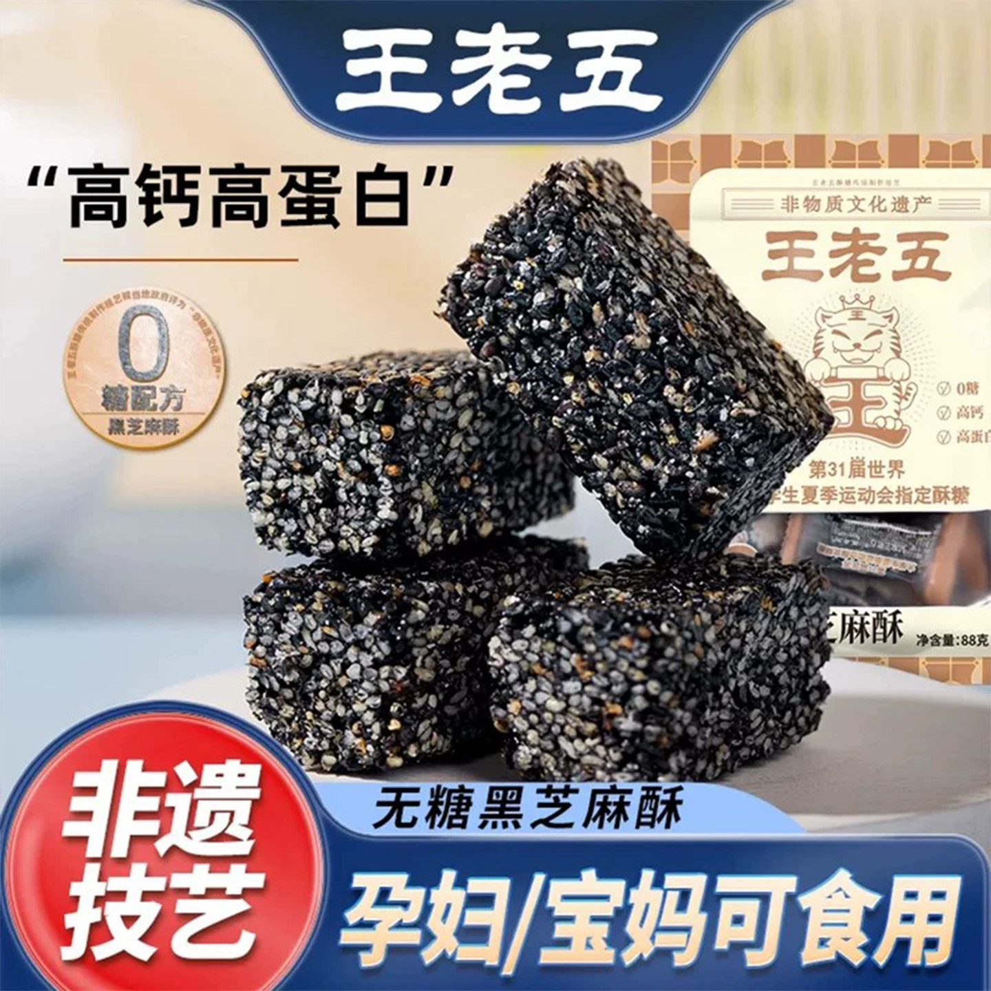 王老五无糖黑芝麻酥高钙孕妇零食小吃营养孕期糖友食品早餐糕点心