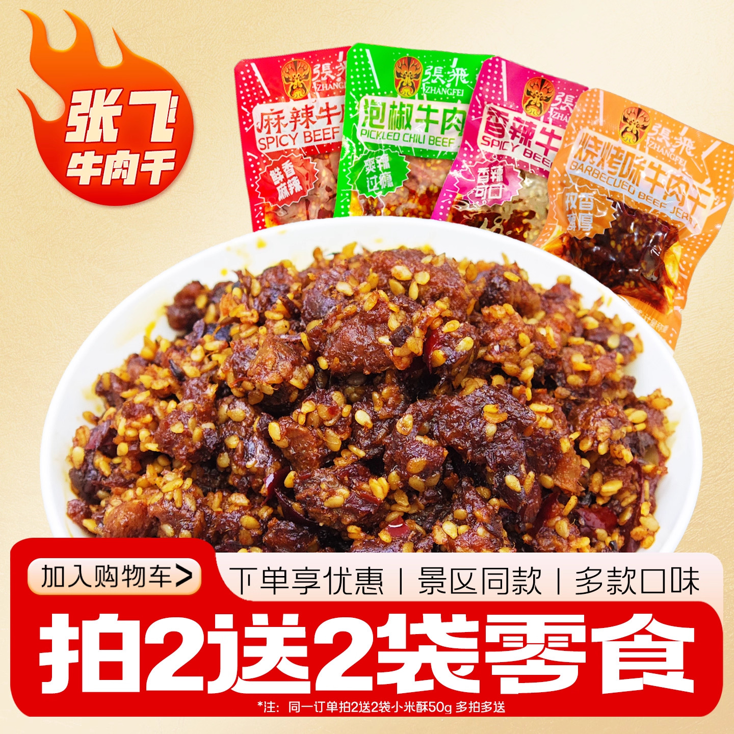 张飞牛肉干四川成都特产门店同款冷吃麻辣熟食办公室零食休闲小吃
