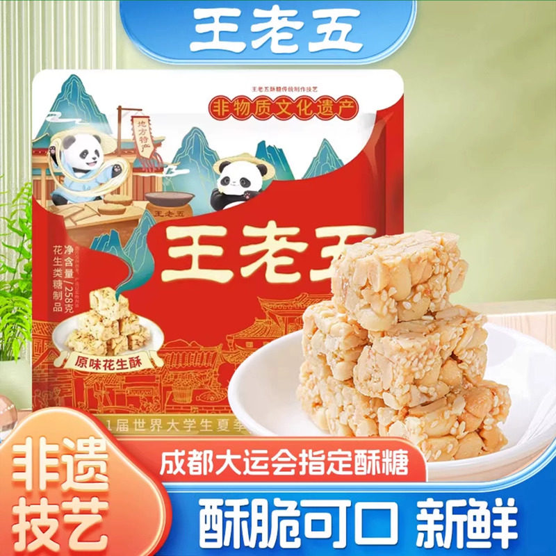 王老五花生糖花生酥258g芝麻酥老式糕点四川特产糖果休闲小零食品