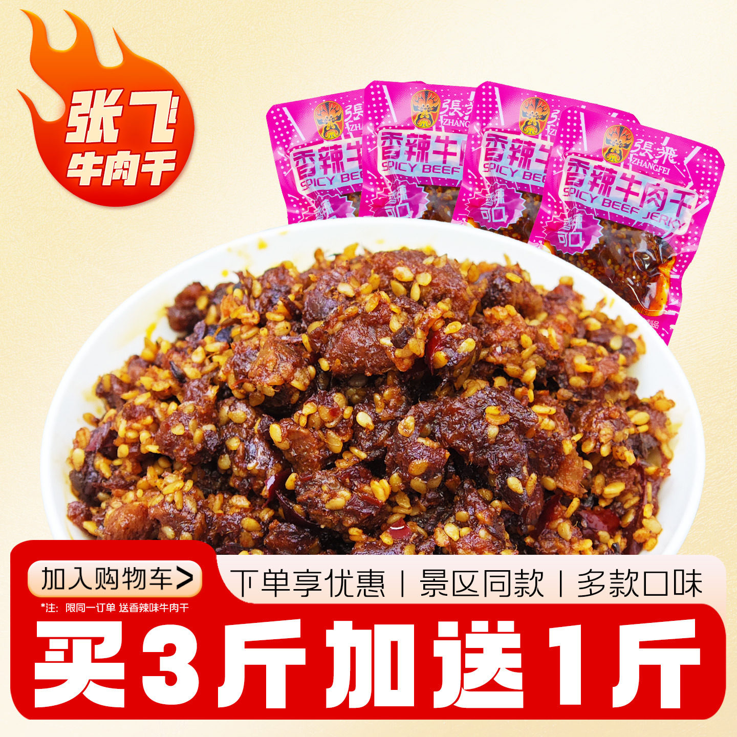 张飞牛肉干四川成都特产门店同款冷吃麻辣熟食办公室零食休闲小吃