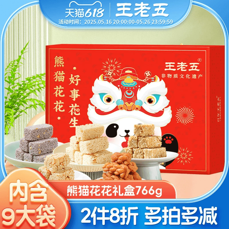 熊猫花花王老五年货糕点礼盒766g花生酥四川特产成都新春节送长辈
