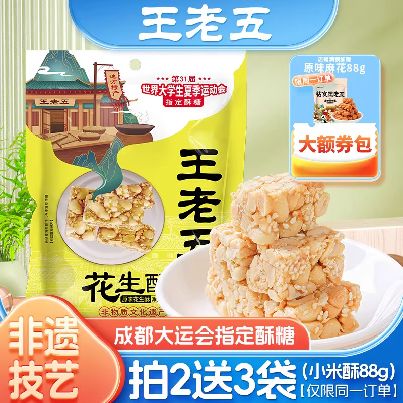王老五花生酥508g四川特产芝麻花生糖成都糕点小吃酥糖果年货零食