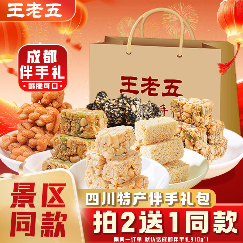 王老五芝麻酥糖成都特产伴手礼910g花生酥零食大礼包休闲糕点礼盒